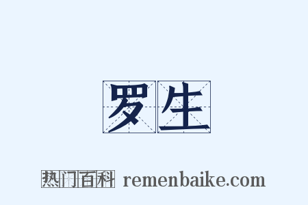 罗生是什么意思的图片